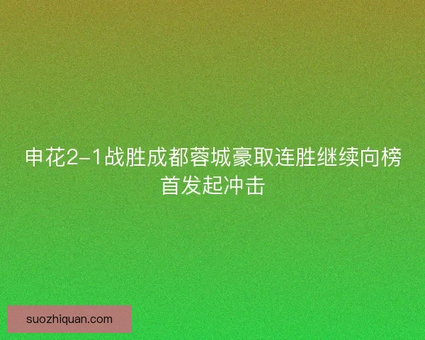 申花2-1战胜成都蓉城豪取连胜继续向榜首发起冲击